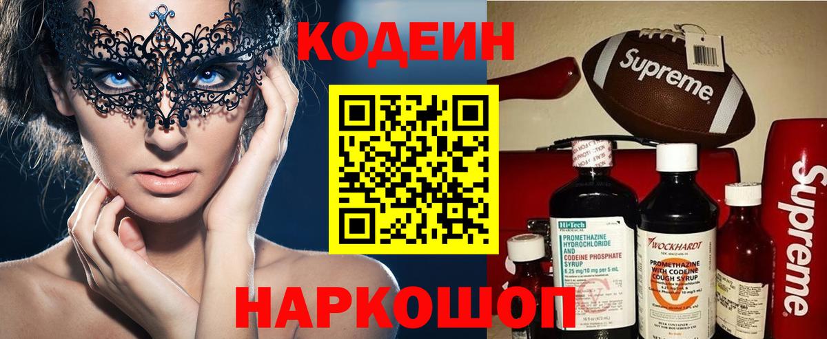 Кодеиновый сироп Lean напиток Lean (лин)  Кодеин Purple Drank  Протвино  Вход с VPN 